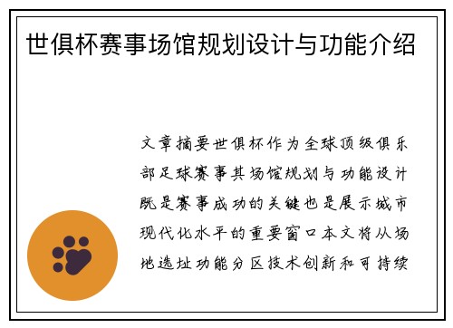 世俱杯赛事场馆规划设计与功能介绍