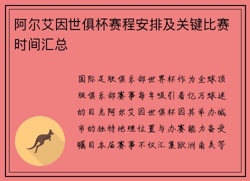 阿尔艾因世俱杯赛程安排及关键比赛时间汇总