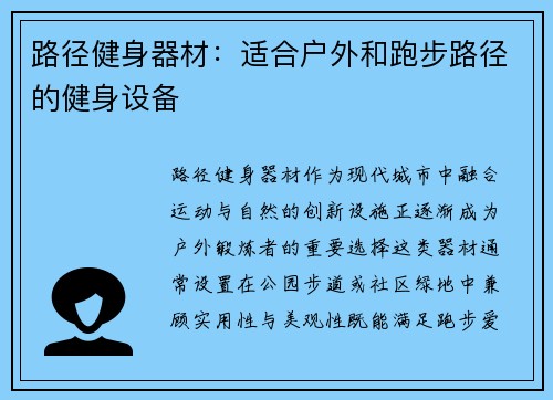 路径健身器材：适合户外和跑步路径的健身设备