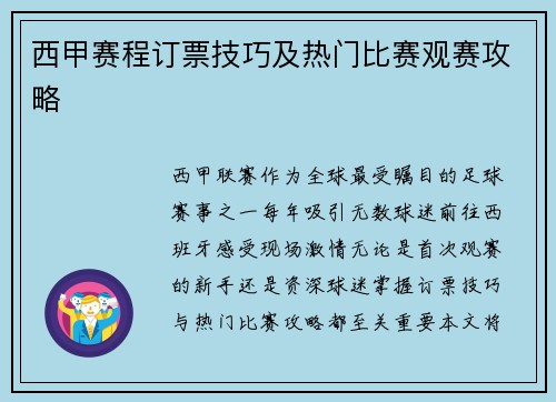 西甲赛程订票技巧及热门比赛观赛攻略