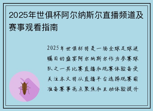 2025年世俱杯阿尔纳斯尔直播频道及赛事观看指南