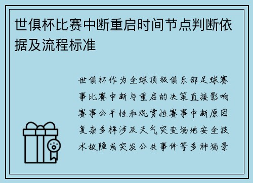 世俱杯比赛中断重启时间节点判断依据及流程标准