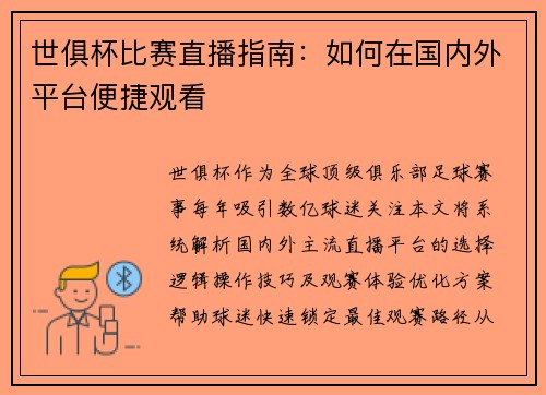 世俱杯比赛直播指南：如何在国内外平台便捷观看