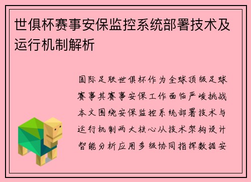 世俱杯赛事安保监控系统部署技术及运行机制解析
