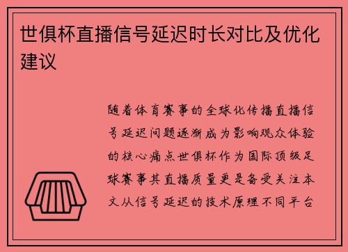 世俱杯直播信号延迟时长对比及优化建议