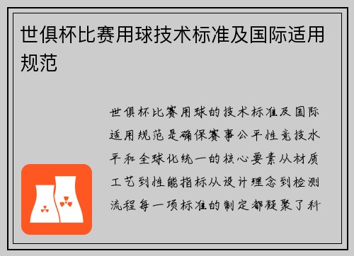 世俱杯比赛用球技术标准及国际适用规范