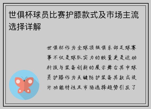 世俱杯球员比赛护膝款式及市场主流选择详解