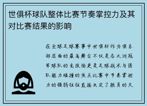 世俱杯球队整体比赛节奏掌控力及其对比赛结果的影响