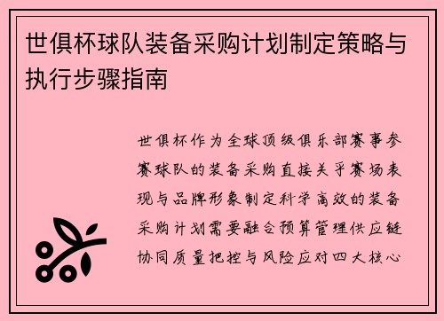 世俱杯球队装备采购计划制定策略与执行步骤指南