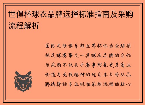 世俱杯球衣品牌选择标准指南及采购流程解析