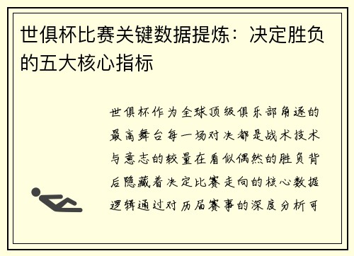 世俱杯比赛关键数据提炼：决定胜负的五大核心指标