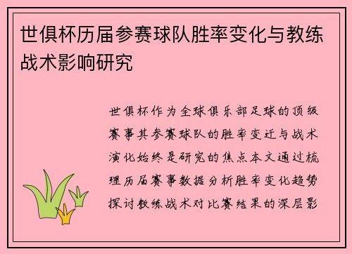世俱杯历届参赛球队胜率变化与教练战术影响研究