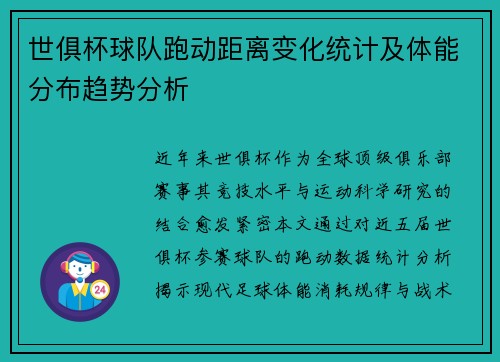 世俱杯球队跑动距离变化统计及体能分布趋势分析