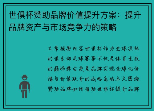 世俱杯赞助品牌价值提升方案：提升品牌资产与市场竞争力的策略