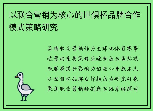 以联合营销为核心的世俱杯品牌合作模式策略研究