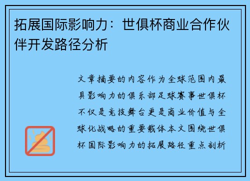 拓展国际影响力：世俱杯商业合作伙伴开发路径分析