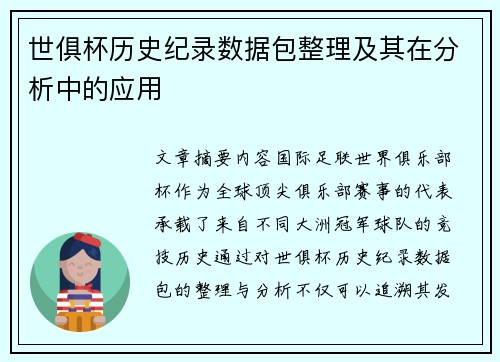 世俱杯历史纪录数据包整理及其在分析中的应用