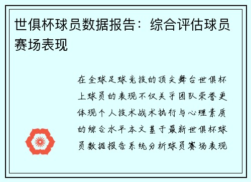 世俱杯球员数据报告：综合评估球员赛场表现