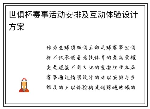 世俱杯赛事活动安排及互动体验设计方案