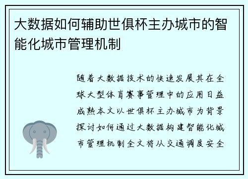 大数据如何辅助世俱杯主办城市的智能化城市管理机制