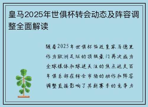 皇马2025年世俱杯转会动态及阵容调整全面解读