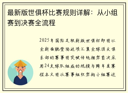 最新版世俱杯比赛规则详解：从小组赛到决赛全流程