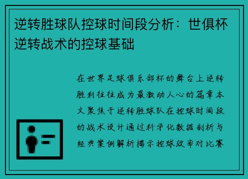 逆转胜球队控球时间段分析：世俱杯逆转战术的控球基础