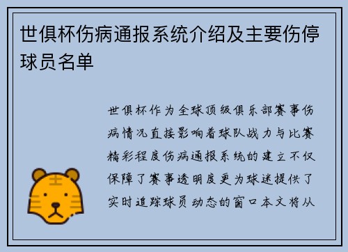 世俱杯伤病通报系统介绍及主要伤停球员名单
