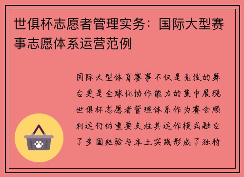 世俱杯志愿者管理实务：国际大型赛事志愿体系运营范例