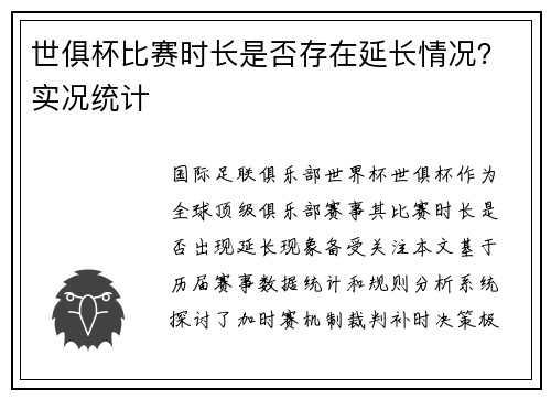 世俱杯比赛时长是否存在延长情况？实况统计