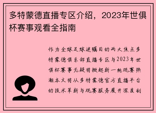多特蒙德直播专区介绍，2023年世俱杯赛事观看全指南
