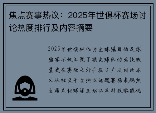 焦点赛事热议：2025年世俱杯赛场讨论热度排行及内容摘要