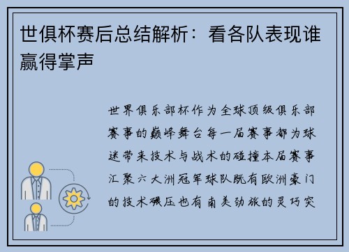世俱杯赛后总结解析：看各队表现谁赢得掌声