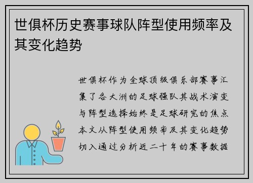 世俱杯历史赛事球队阵型使用频率及其变化趋势