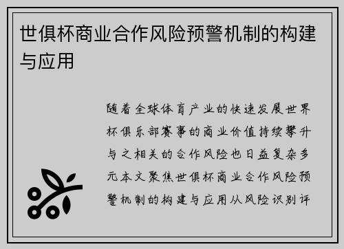 世俱杯商业合作风险预警机制的构建与应用