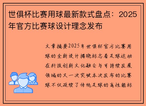 世俱杯比赛用球最新款式盘点：2025年官方比赛球设计理念发布