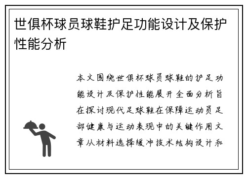 世俱杯球员球鞋护足功能设计及保护性能分析