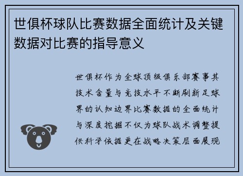 世俱杯球队比赛数据全面统计及关键数据对比赛的指导意义