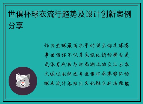 世俱杯球衣流行趋势及设计创新案例分享