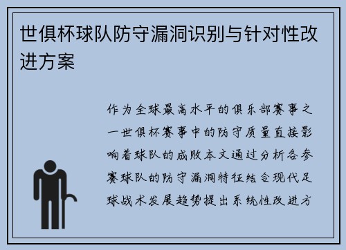 世俱杯球队防守漏洞识别与针对性改进方案