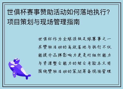 世俱杯赛事赞助活动如何落地执行？项目策划与现场管理指南