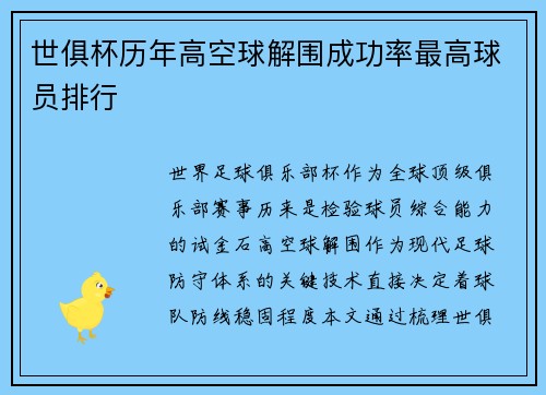 世俱杯历年高空球解围成功率最高球员排行