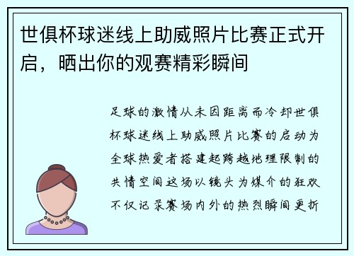 世俱杯球迷线上助威照片比赛正式开启，晒出你的观赛精彩瞬间