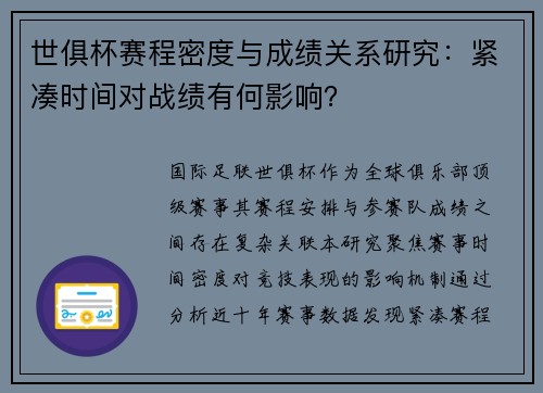 世俱杯赛程密度与成绩关系研究：紧凑时间对战绩有何影响？