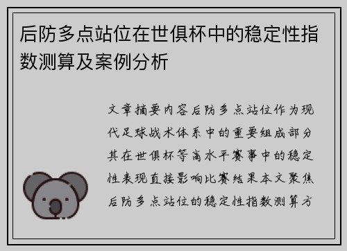 后防多点站位在世俱杯中的稳定性指数测算及案例分析