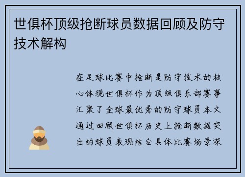 世俱杯顶级抢断球员数据回顾及防守技术解构