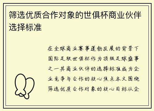 筛选优质合作对象的世俱杯商业伙伴选择标准