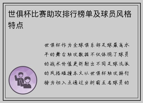 世俱杯比赛助攻排行榜单及球员风格特点