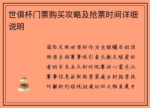 世俱杯门票购买攻略及抢票时间详细说明