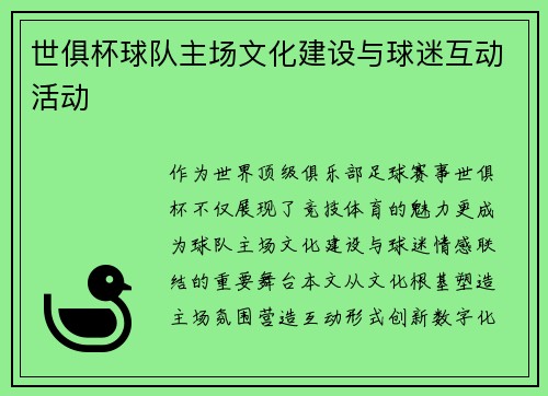 世俱杯球队主场文化建设与球迷互动活动